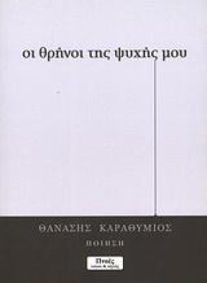 Οι θρήνοι της ψυχής μου