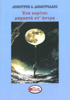 Ένα κορίτσι μπροστά στ άστρα