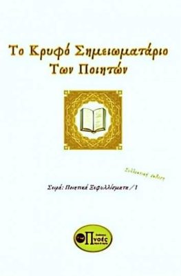 Το κρυφό σημειωματάριο των ποιητών