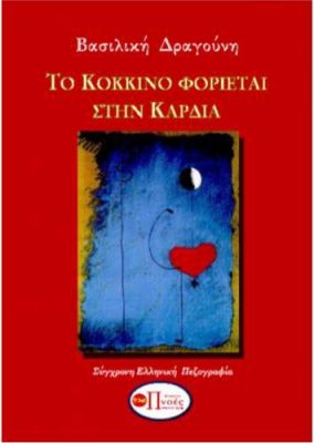 Το κόκκινο φοριέται στην καρδιά