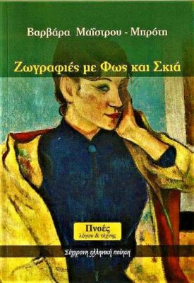 Ζωγραφιές με φως και σκιά