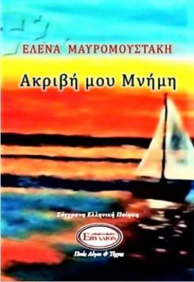 Ακριβή μου Μνήμη