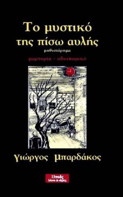 Το μυστικό της πίσω αυλής