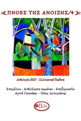 πνοεσ ποιησησ1