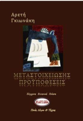 Μεταστοιχείωσης προϋποθέσεις