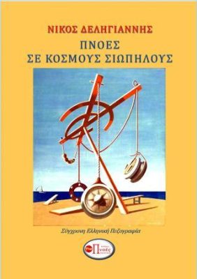 Πνοές σε κόσμους Σιωπηλούς