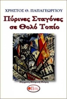 Πύρινες σταγόνες σε θολό τοπίο