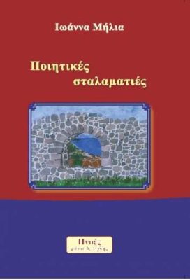 Ποιητικές σταλαματιές