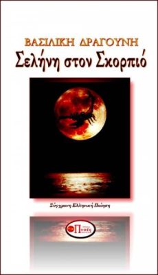 Σελήνη στον Σκορπιό
