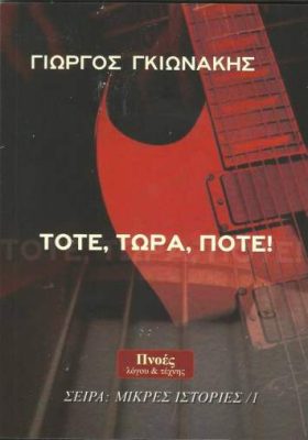 Τότε, τώρα, ποτέ!