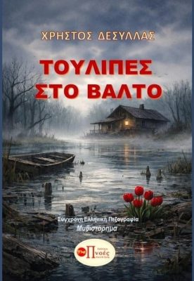 1ΝΕΟ ΤΕΛΙΚΟ ΠΡΙΝΤ ΤΟΥΛΙΠΕΣ ΣΤΟ ΒΑΛΤΟ - ΔΕΣΥΛΛΑΣ ΧΡΗΣΤΟΣ (3) - Αντιγραφή