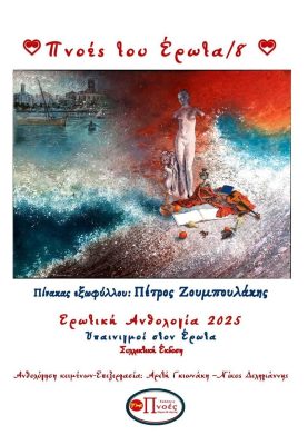 1ΠΝΟΕΣ ΤΟΥ ΕΡΩΤΑ ΕΞΩΦΥΛΛΟ 8