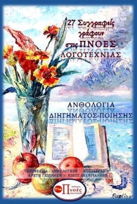 27 Συγγραφείς γράφουν στις Πνοές της Λογοτεχνίας