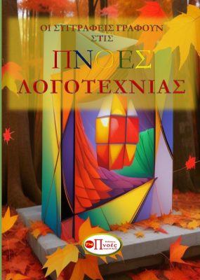 Πνοές λόγου και τέχνης