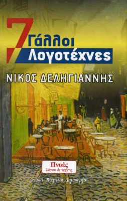 7 Γάλλοι λογοτέχνες