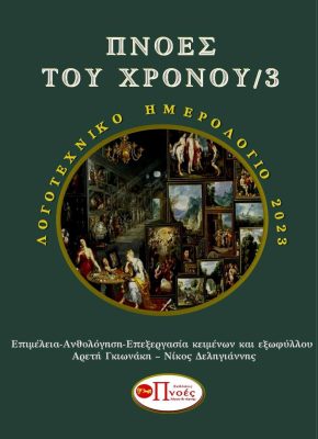 Πνοές του χρόνου/3