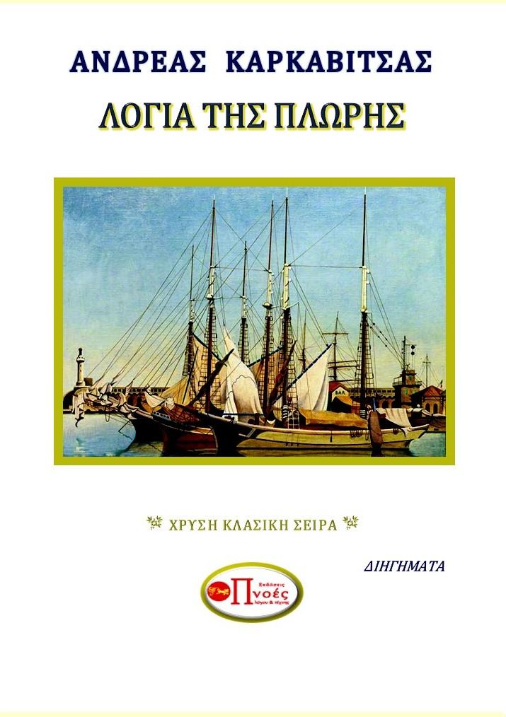 ΛΟΓΙΑ ΤΗΣ ΠΛΩΡΗΣ