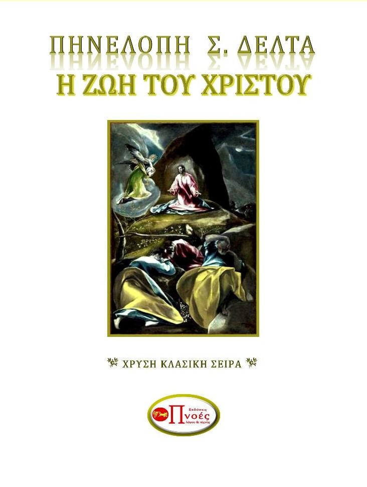 Η ΖΩΗ ΤΟΥ ΧΡΙΣΤΟΥ