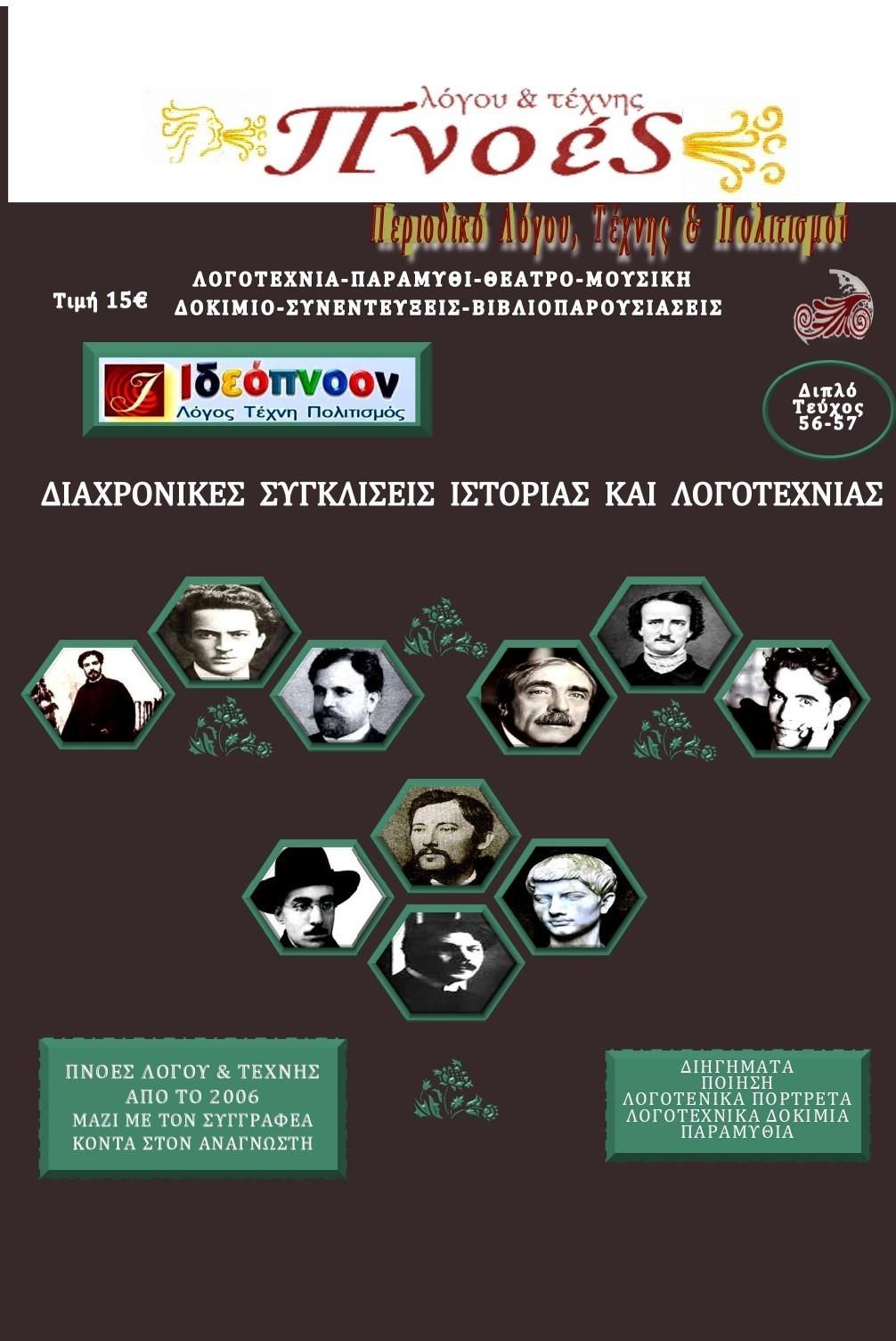 ΔΙΑΧΡΟΝΙΚΕΣ ΣΥΓΚΛΙΣΕΙΣ ΙΣΤΟΡΙΑΣ ΚΑΙ ΛΟΓΟΤΕΧΝΙΑΣ